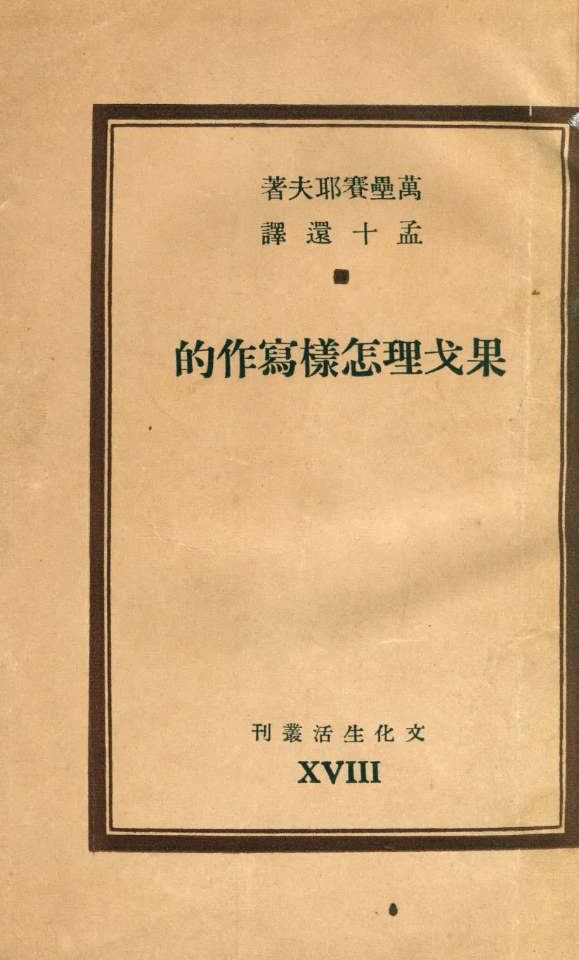 《果戈理怎樣寫作的》 作者:萬壘賽耶夫著 ; 孟十還譯 1948年  PDF下载-汉笺公版书