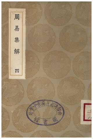《周易集解(四)》 作者:孫星衍 1935年  PDF下载-汉笺公版书