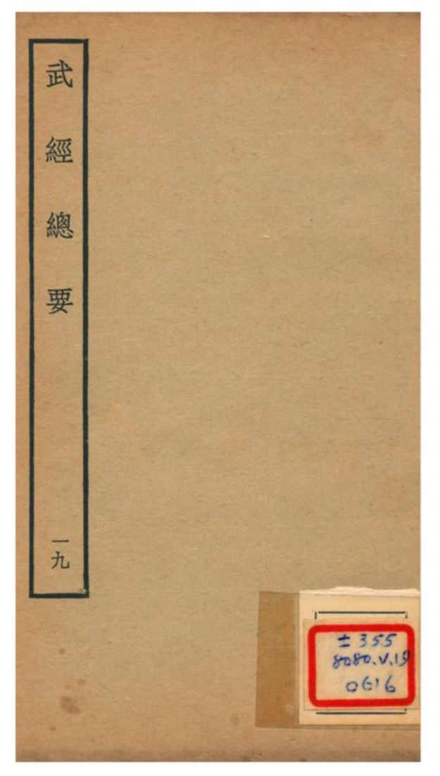 《武經總要》 作者:曾公亮等撰 不詳年  PDF下载-汉笺公版书