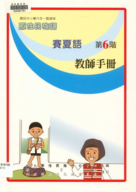《賽夏語教師手冊 v.6》 作者:政治大學原住民族語言教育文化研究中心編輯 2006年  PDF下载-汉笺公版书