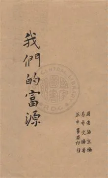 《我們的富源》 作者:易希文編著 民26年  PDF下载-汉笺公版书