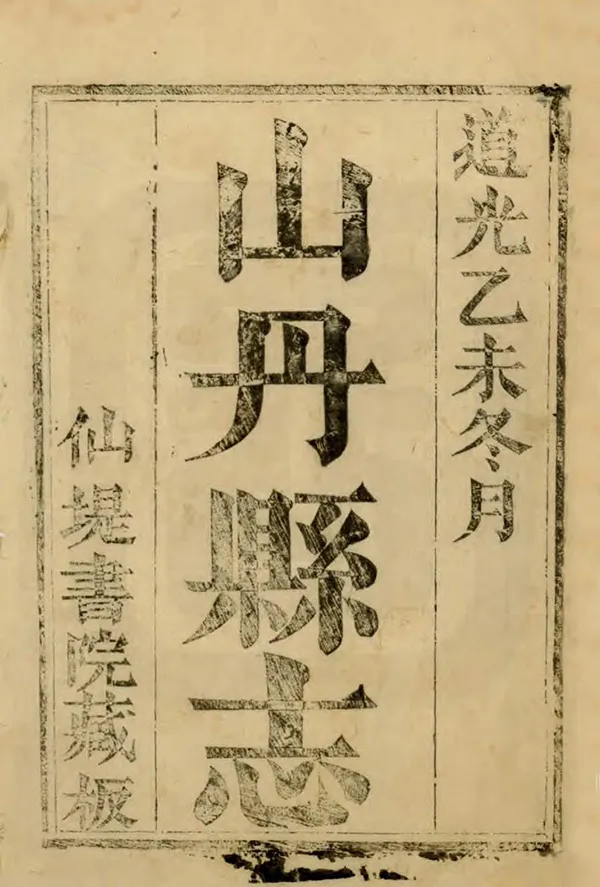 《山丹縣續志》编撰：黄璟 谢述孔 清道光15年[1835] PDF下载-汉笺公版书