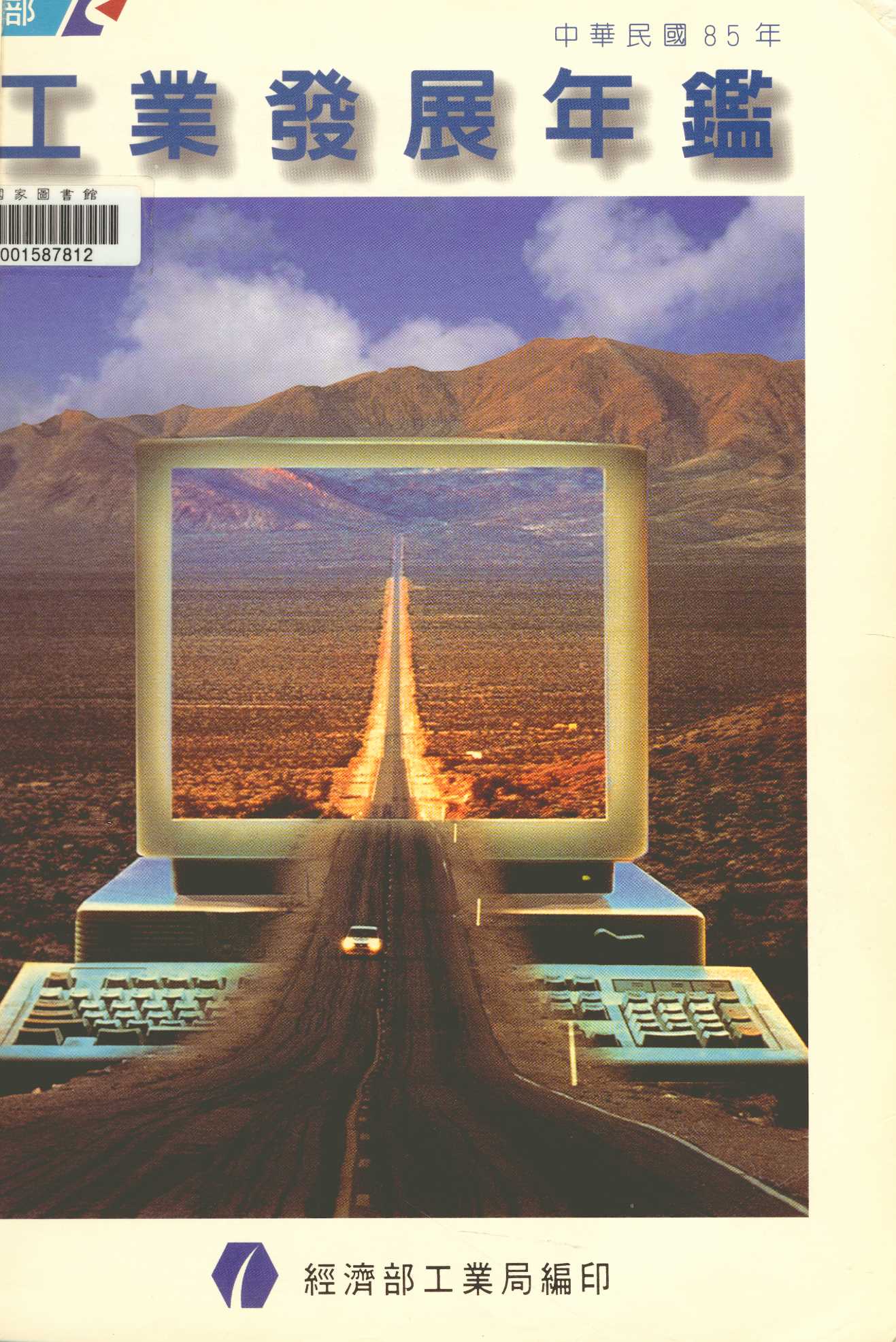《中華民國八十五年工業發展年鑑》 作者:經濟部工業局編 1997年  PDF下载-汉笺公版书
