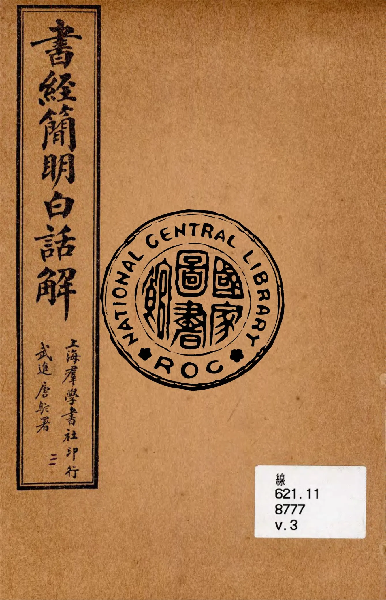《書經簡明白話解 v.3》 作者:陳勗夫編演 ; 胡翼雲校正 1928年  PDF下载-汉笺公版书