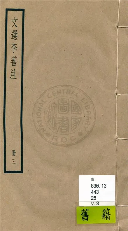 《文選李善注 六十卷, 附考異十卷 v.3》 作者:(梁)蕭統輯 ; (唐)李善注 ; 考異(清)胡克家撰 1936年  PDF下载-汉笺公版书