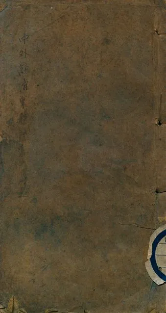 《中外政治彚編》 作者:不詳 1943年  PDF下载-汉笺公版书