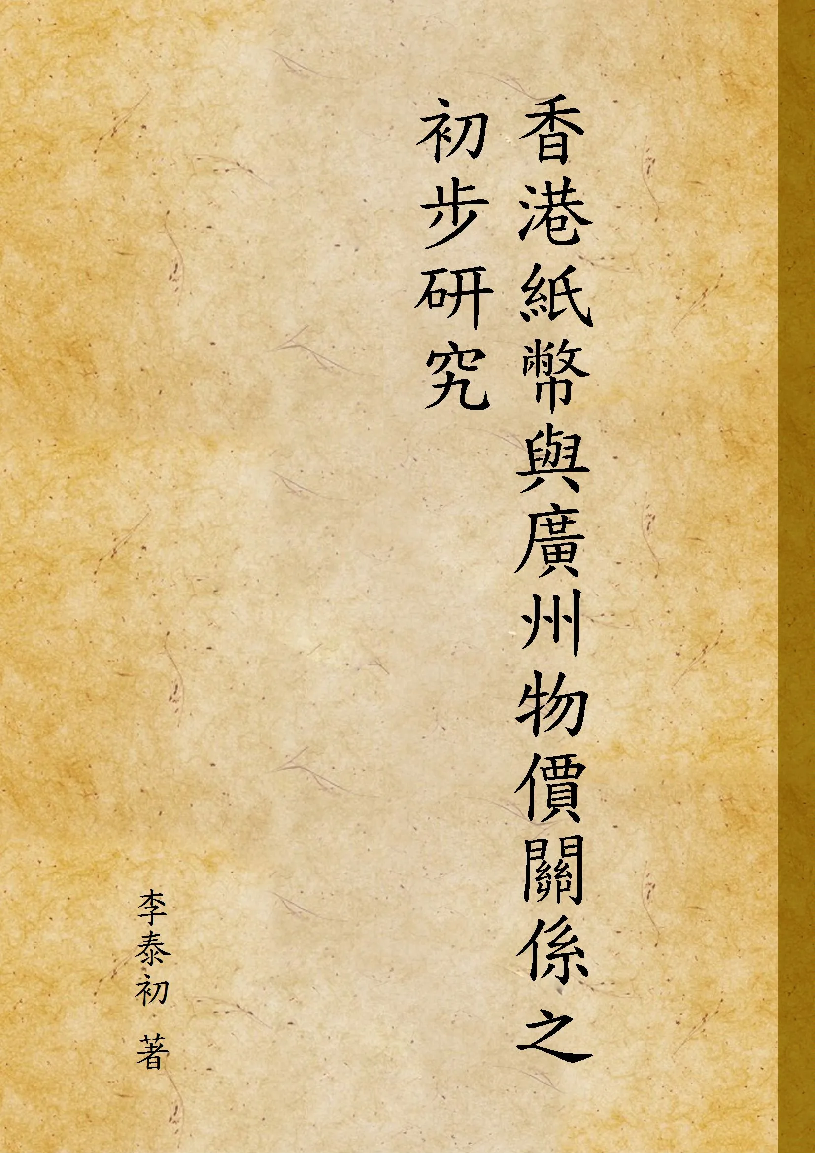 《香港紙幣與廣州物價關係之初步研究》 作者:李泰初 著 1936年  PDF下载-汉笺公版书