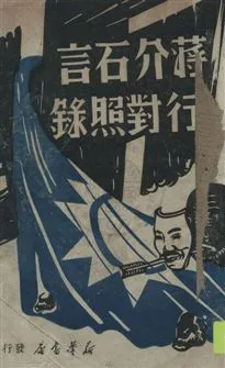《蔣介石言行對照錄》 作者: 1949.07年  PDF下载-汉笺公版书