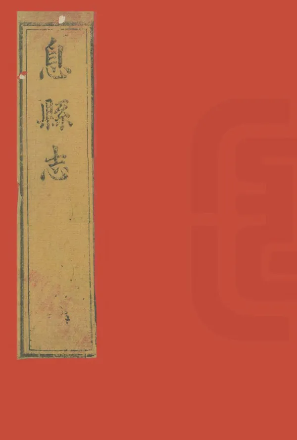 《息縣誌》编撰：刘光辉 清嘉慶4年[1799] PDF下载-汉笺公版书