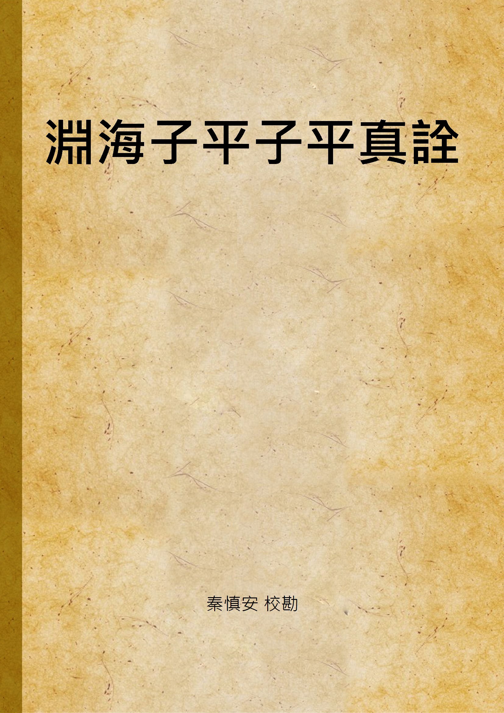 《淵海子平子平真詮 v.1》 作者:秦慎安 校勘 1926年  PDF下载-汉笺公版书