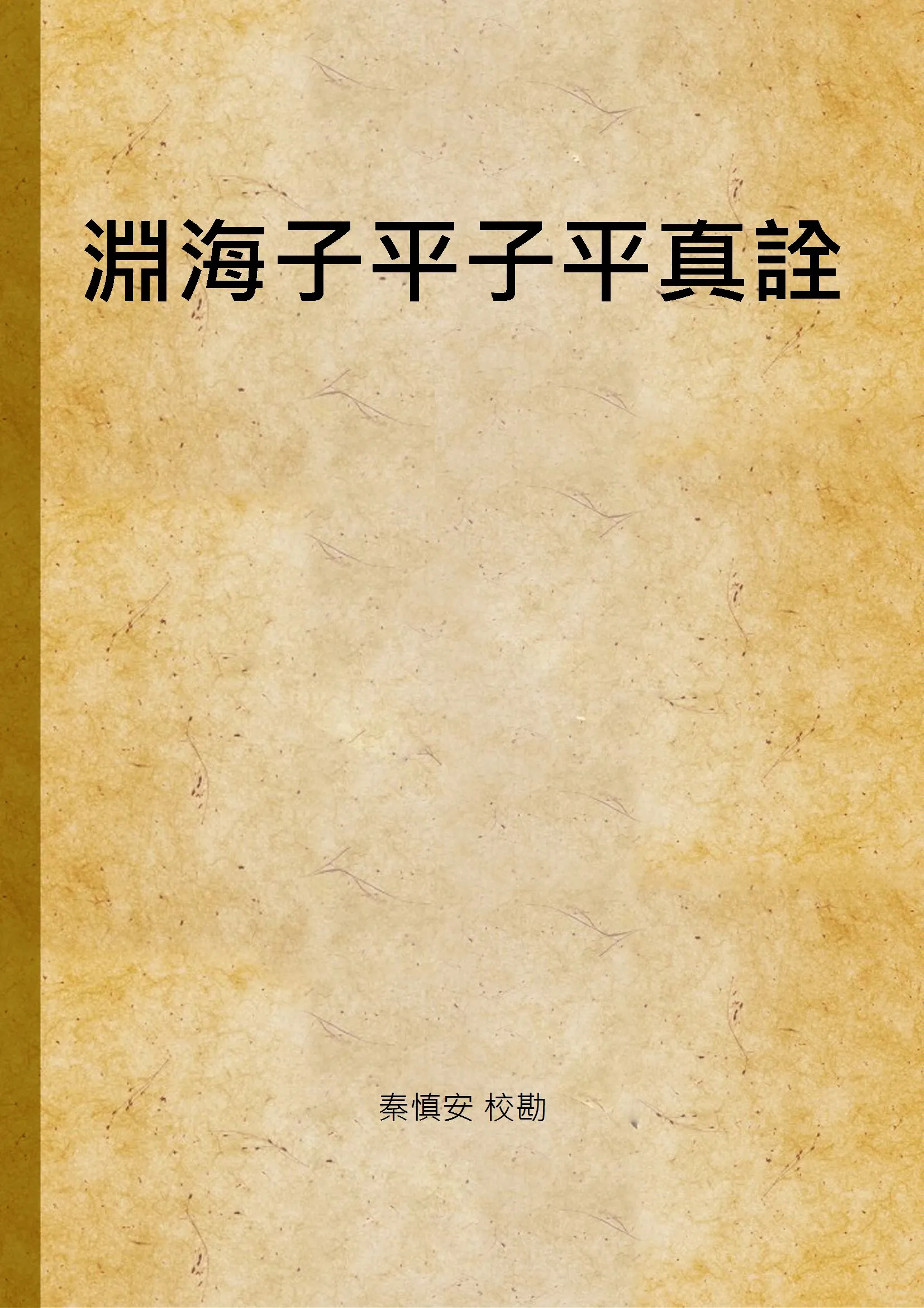 《淵海子平子平真詮 v.1》 作者:秦慎安 校勘 1926年  PDF下载-汉笺公版书