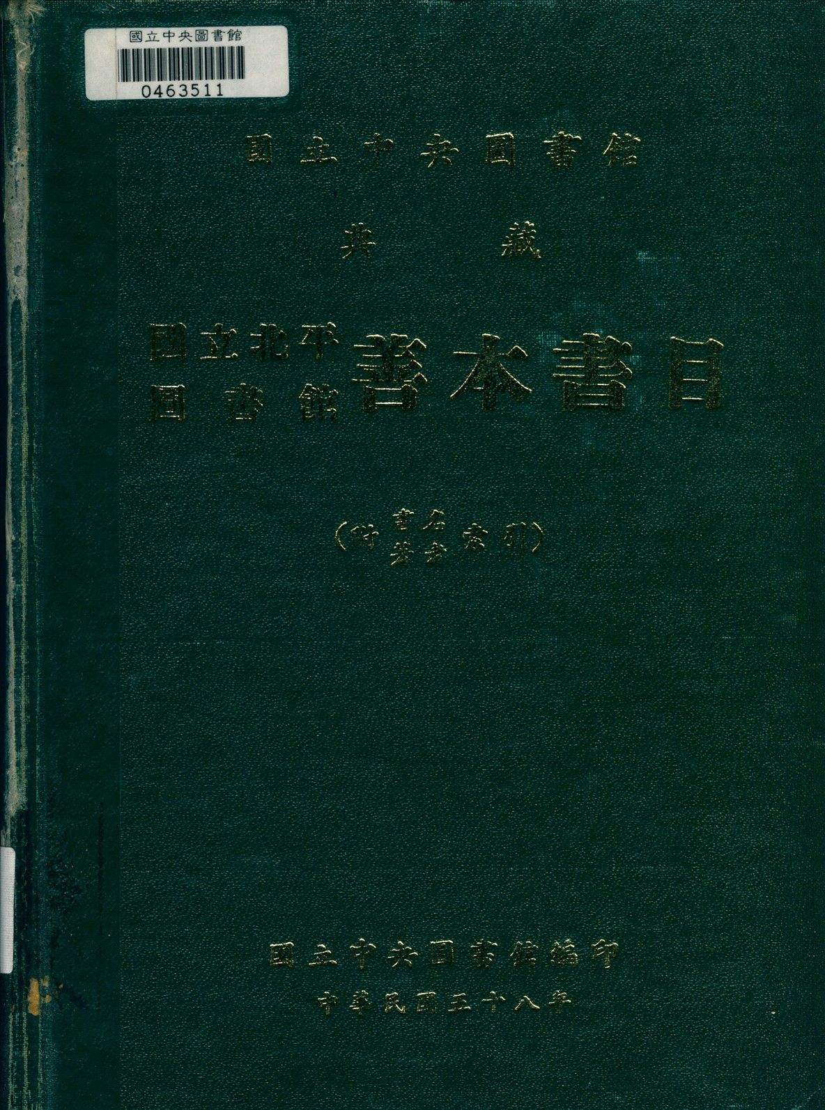 國立北平圖書館善本書目 1969年 作者:國立中央圖書館編 PDF下载-汉笺公版书