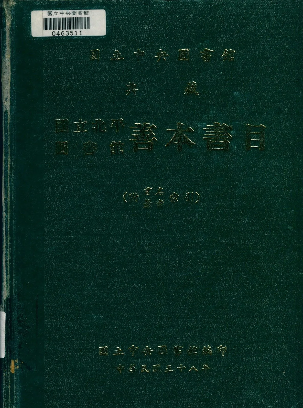 國立北平圖書館善本書目 1969年 作者:國立中央圖書館編 PDF下载-汉笺公版书