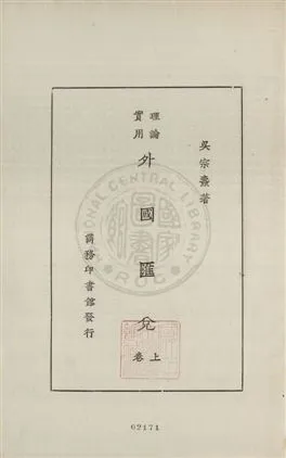 《外國匯兌 v.1》 作者:吳宗燾著 1927年  PDF下载-汉笺公版书