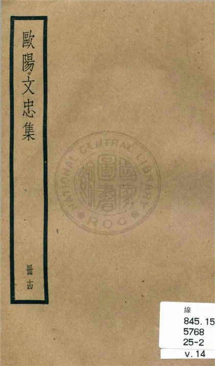 《歐陽文忠全集 一百五十三卷 v.14》 作者:(宋)歐陽修撰 1936年  PDF下载-汉笺公版书
