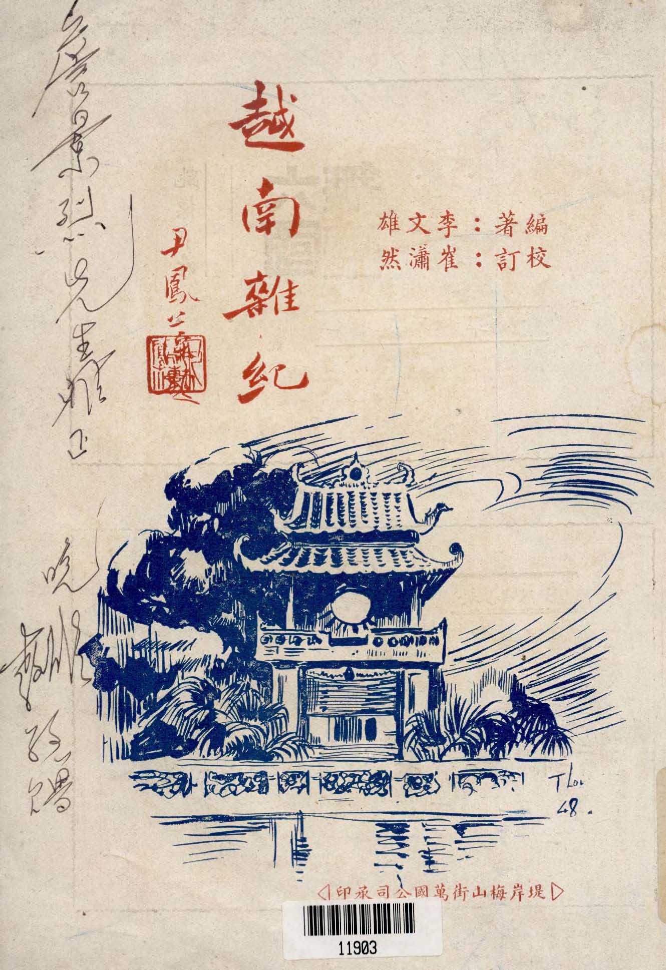 《越南雜記》 作者:李文雄編著 ; 崔瀟然校訂 1948年  PDF下载-汉笺公版书