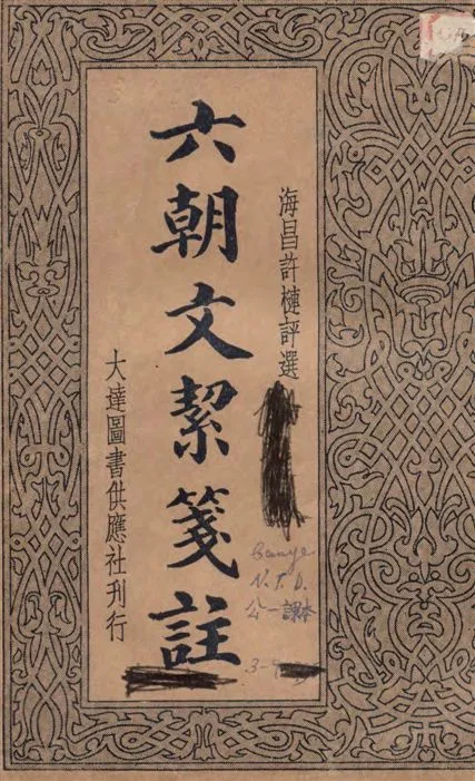 《六朝文絜箋註》 作者:許槤評選 1935年  PDF下载-汉笺公版书