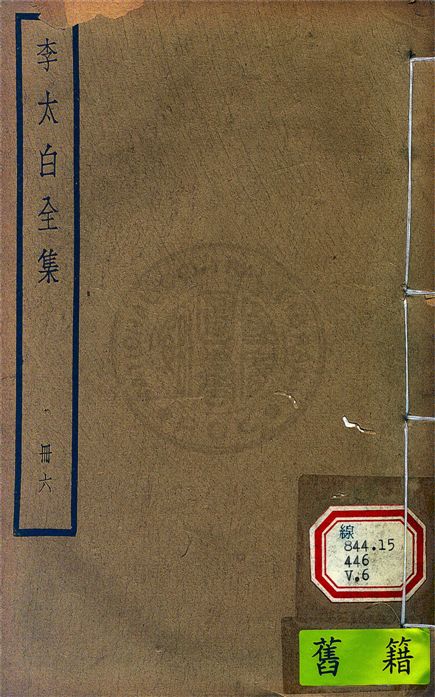 《李太白文集 30卷, 附錄6卷 v.6》 作者:(唐)李白撰 ; (清)王琦輯注 1927年  PDF下载-汉笺公版书