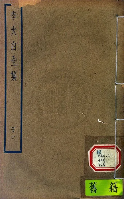 《李太白文集 30卷, 附錄6卷 v.6》 作者:(唐)李白撰 ; (清)王琦輯注 1927年  PDF下载-汉笺公版书