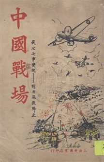 《中國戰場》 作者: [民35(1946)]年  PDF下载-汉笺公版书