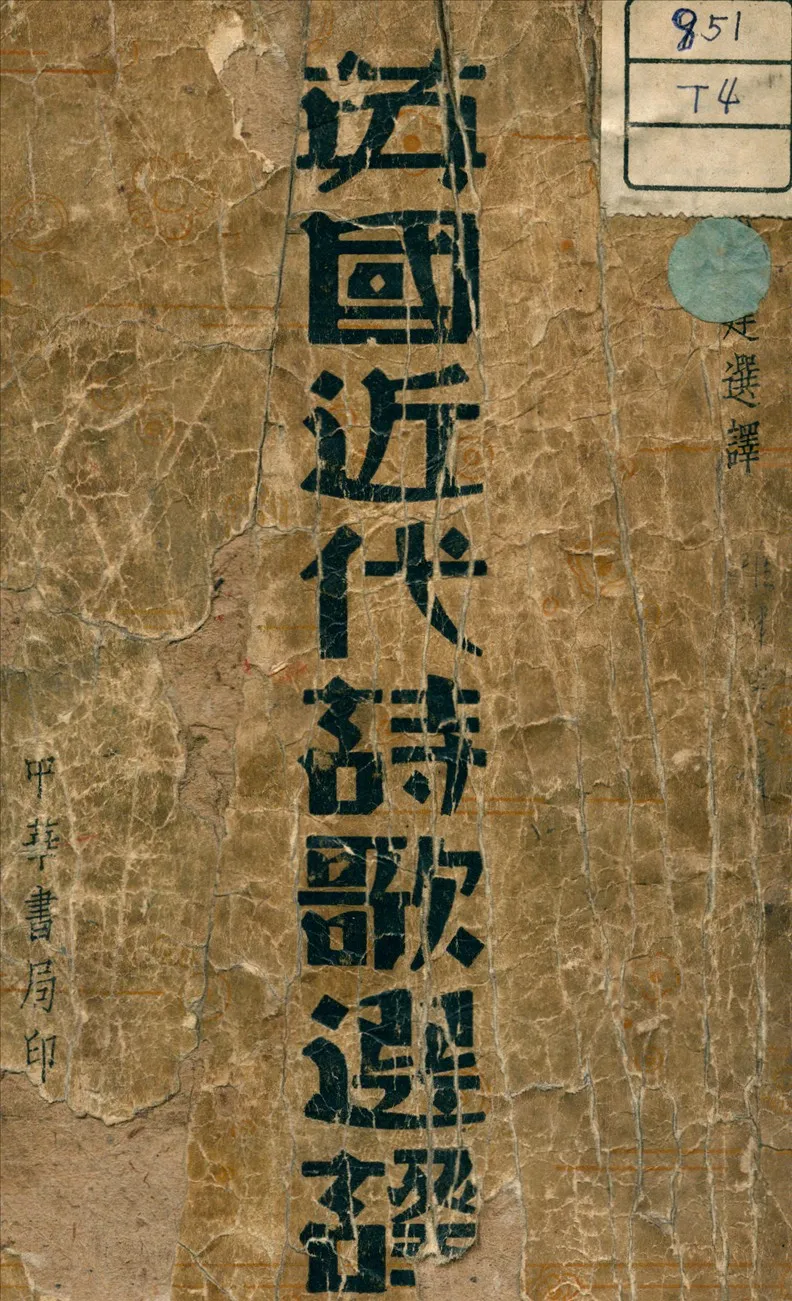 《英國近代詩歌選譯》 作者:李唯建 譯 1943年  PDF下载-汉笺公版书