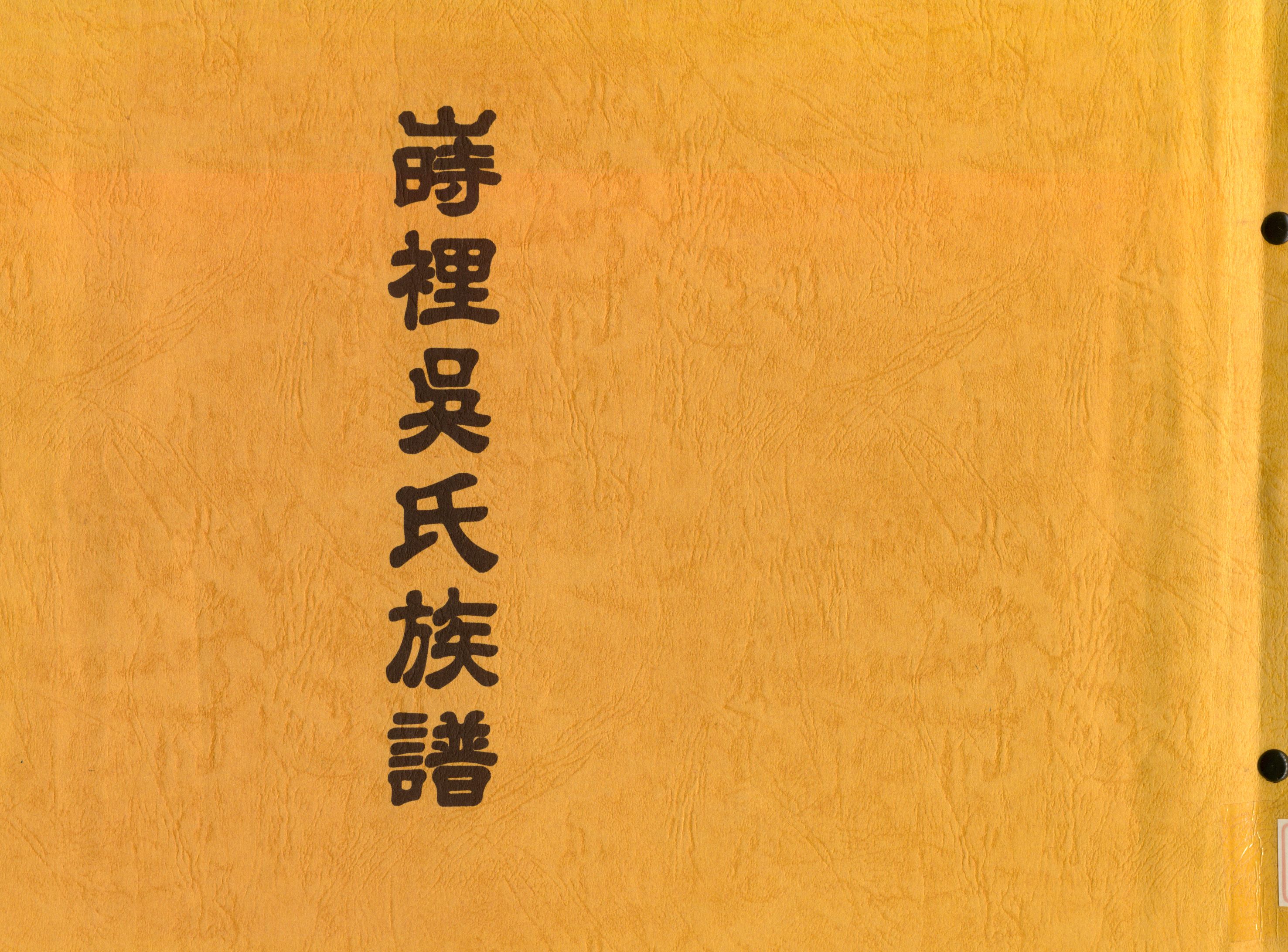 《時裡吳氏族譜》 作者:吳 德明 1995年  PDF下载-汉笺公版书