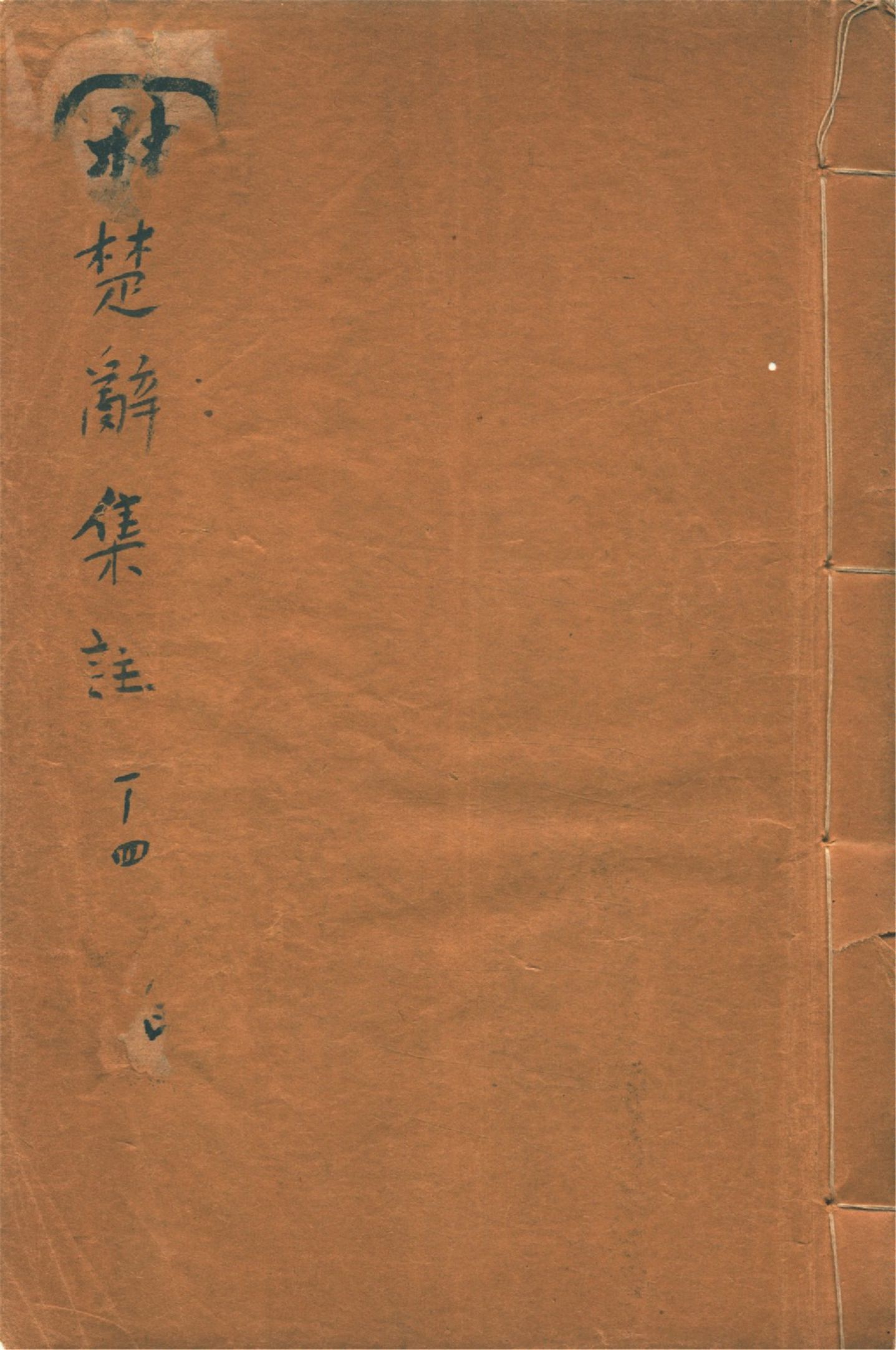 《楚辭集註 八卷, 後語 六卷, 辯證 二卷 v.1》 作者:(宋)朱熹集註 1936年  PDF下载-汉笺公版书