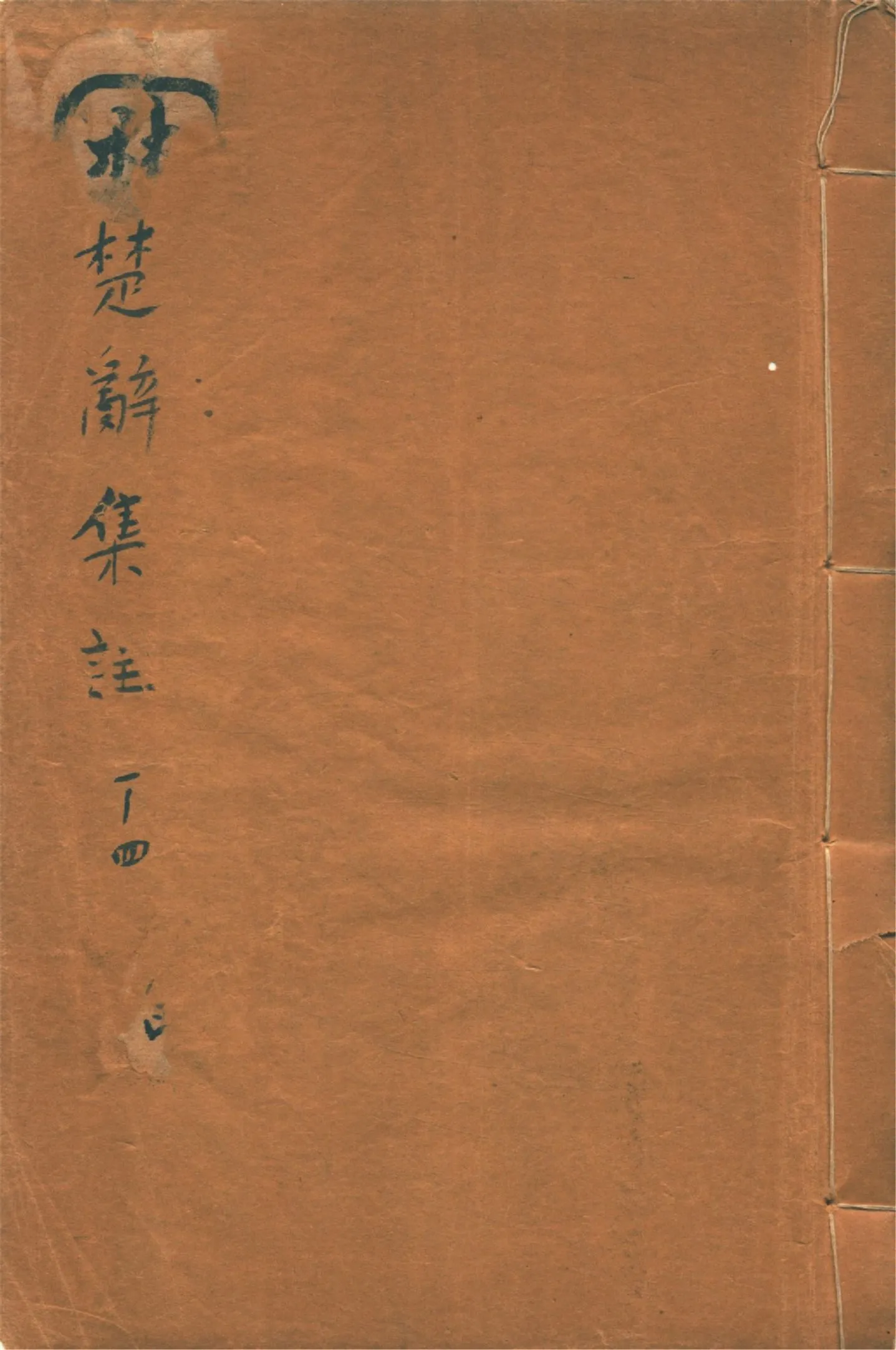 《楚辭集註 八卷, 後語 六卷, 辯證 二卷 v.1》 作者:(宋)朱熹集註 1936年  PDF下载-汉笺公版书
