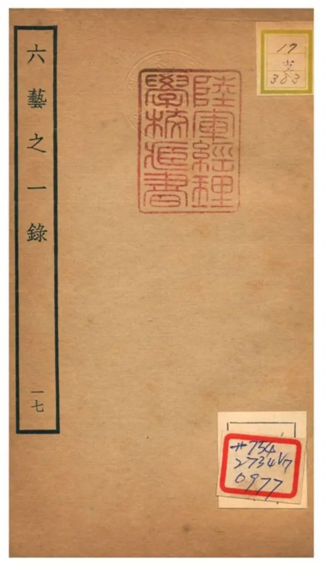 六藝之一錄 不詳年 作者:倪濤撰 PDF下载-汉笺公版书