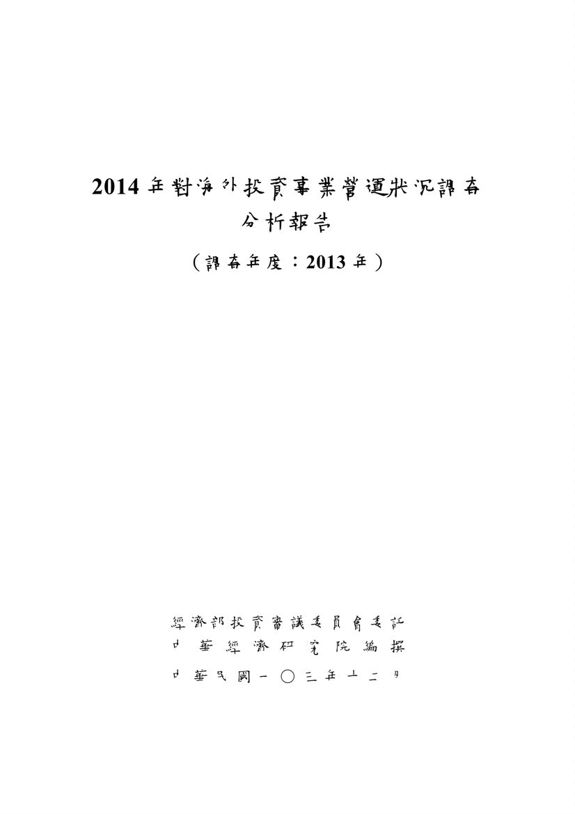 《對海外投資營運狀況調查分析報告》 作者: 2014年  PDF下载-汉笺公版书
