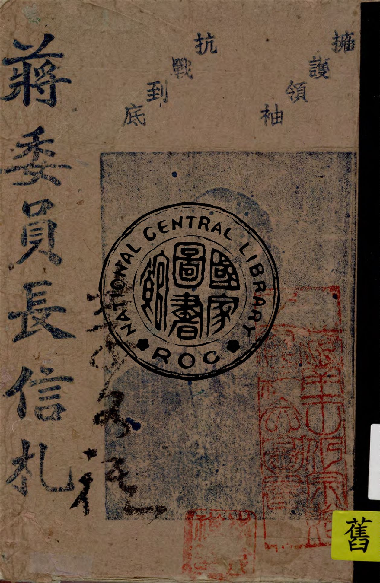 《蔣委員長信札》 作者:蔣委員長編輯 1940年  PDF下载-汉笺公版书