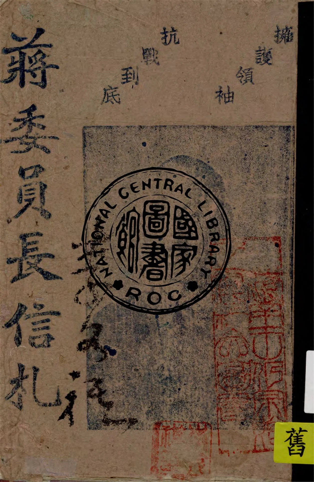 《蔣委員長信札》 作者:蔣委員長編輯 1940年  PDF下载-汉笺公版书