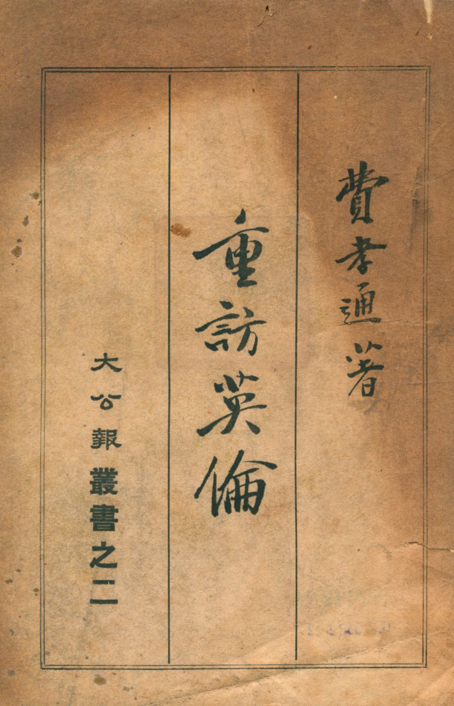 《重訪英倫》 作者:費孝通著 1947年  PDF下载-汉笺公版书