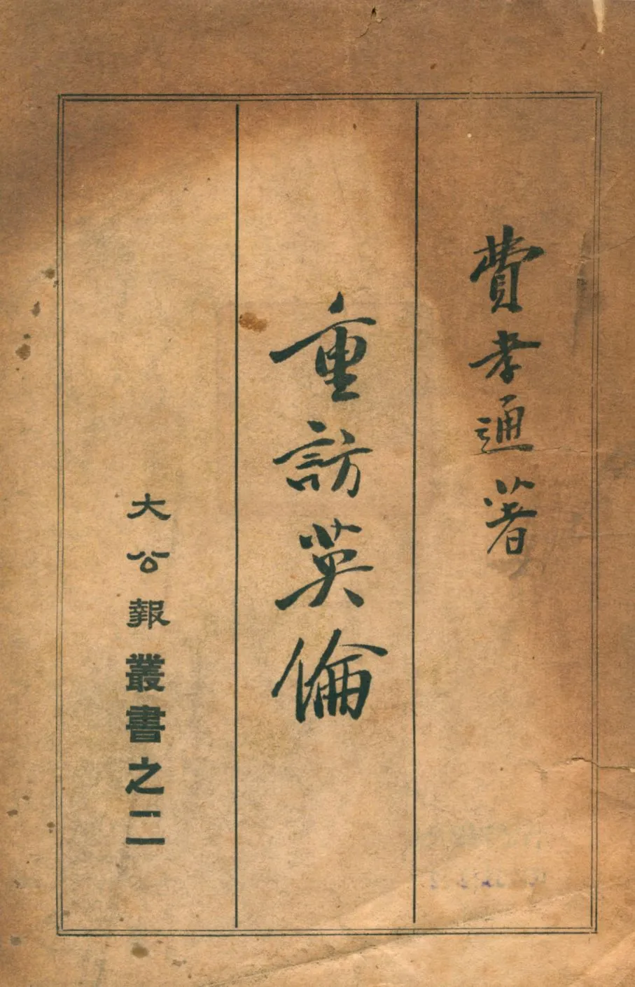 《重訪英倫》 作者:費孝通著 1947年  PDF下载-汉笺公版书