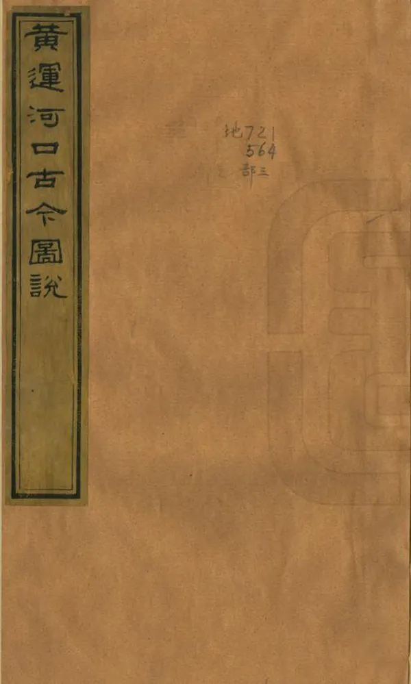 《黃運河口古今圖說》编撰：麟庆 清道光21年[1841] PDF下载-汉笺公版书