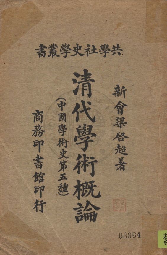 《清代學術概論》 作者:梁啟超著 1924年  PDF下载-汉笺公版书