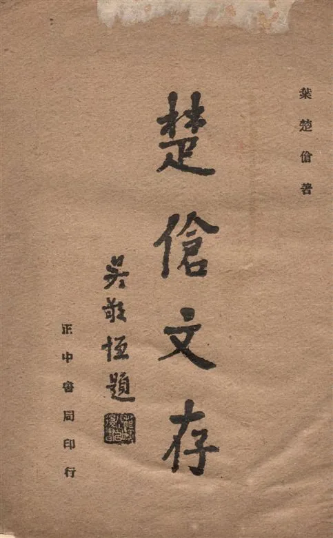 《楚傖文存》 作者:葉楚傖著 1944年  PDF下载-汉笺公版书