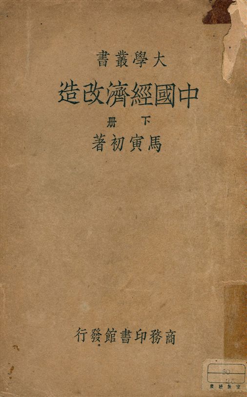 《中國經濟改造 v.2》 作者:馬寅初著 1946年  PDF下载-汉笺公版书