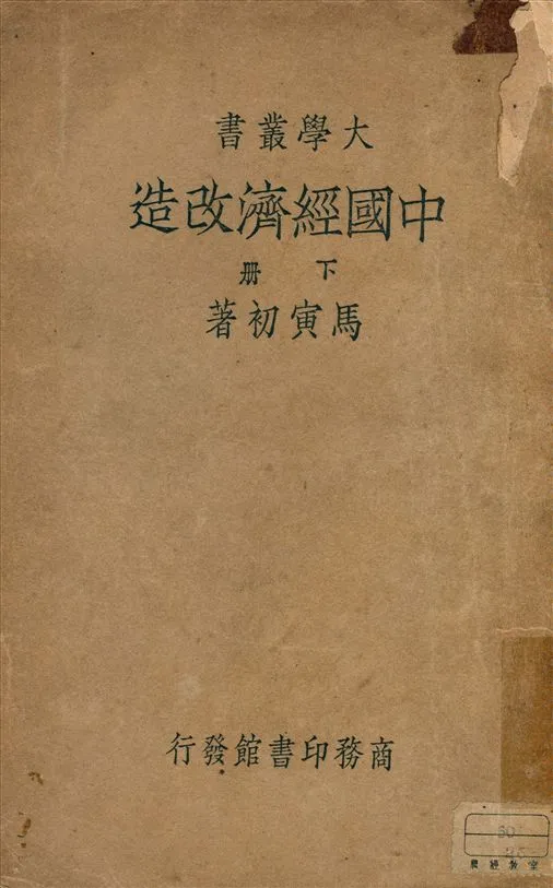 《中國經濟改造 v.2》 作者:馬寅初著 1946年  PDF下载-汉笺公版书
