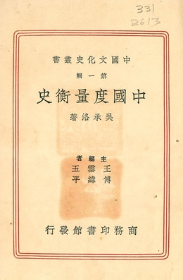 《中國度量衡史》 作者:吳承洛著 1937年  PDF下载-汉笺公版书