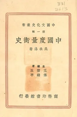 《中國度量衡史》 作者:吳承洛著 1937年  PDF下载-汉笺公版书