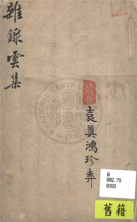 《雜錄雲集》 作者:不詳 19uu年  PDF下载-汉笺公版书