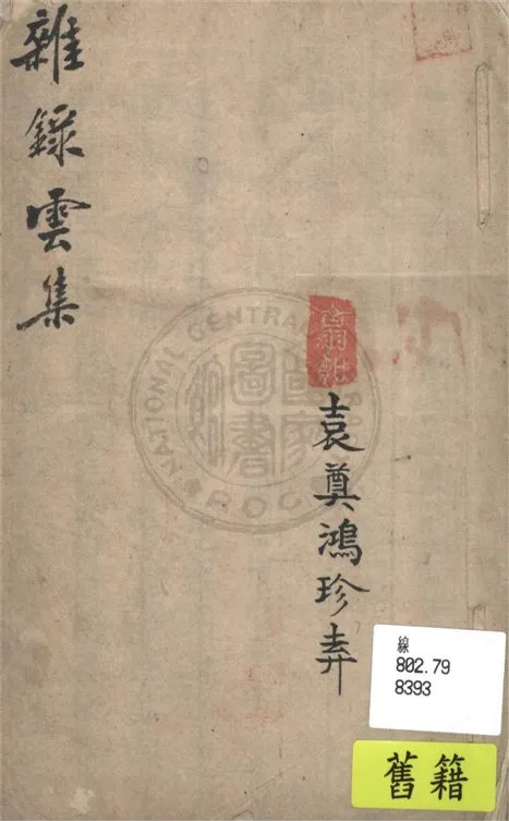 《雜錄雲集》 作者:不詳 19uu年  PDF下载-汉笺公版书