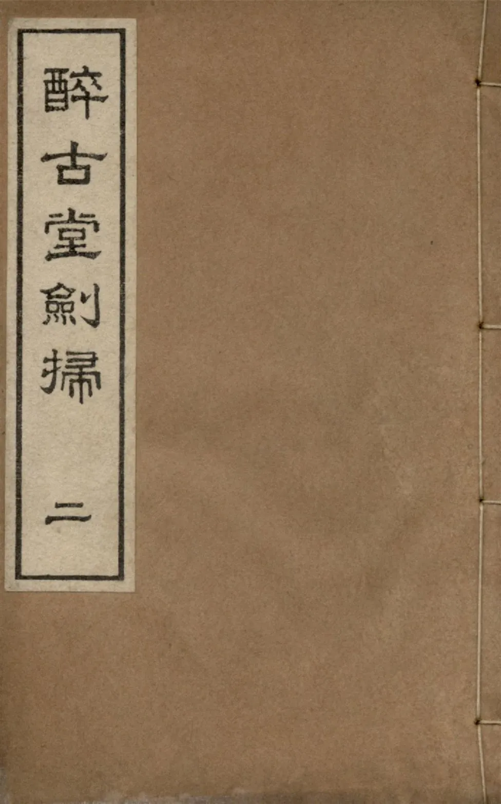 《醉古堂劍掃 十二卷 v.2》 作者:陸紹珩撰 陸紹璉閱 1921年  PDF下载-汉笺公版书