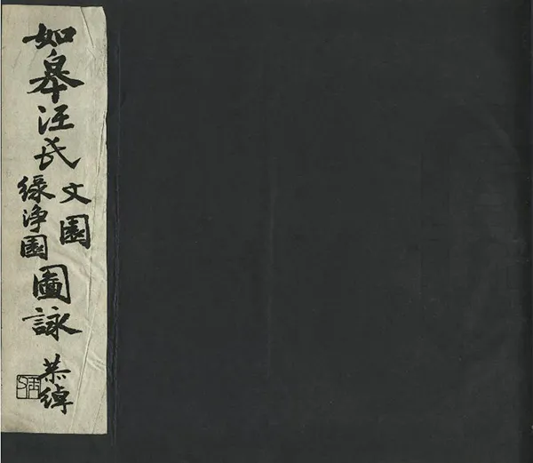 《如皋汪氏文園綠淨園圖詠》编撰：季标 民國間[1912-1949] PDF下载-汉笺公版书