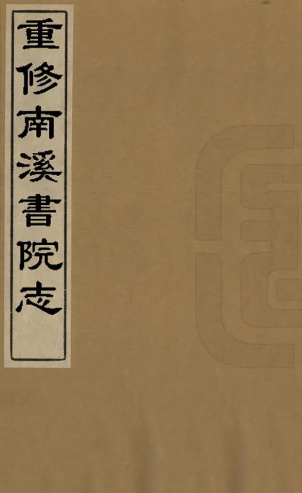 《重修南溪書院志》编撰：杨毓健 刘鸿略 清同治9年[1870] PDF下载-汉笺公版书
