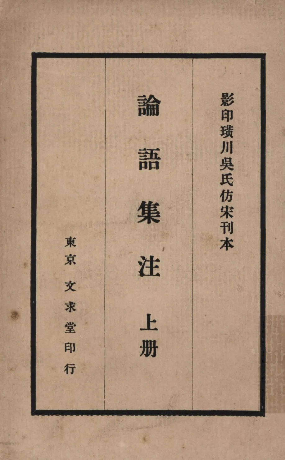 《論語集注(上冊) v.1》 作者:(宋)朱熹著;田中慶太郎校訂; 1930年  PDF下载-汉笺公版书