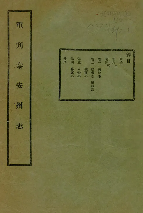 《泰安州志》编撰：任弘烈 民國25年[1936] PDF下载-汉笺公版书