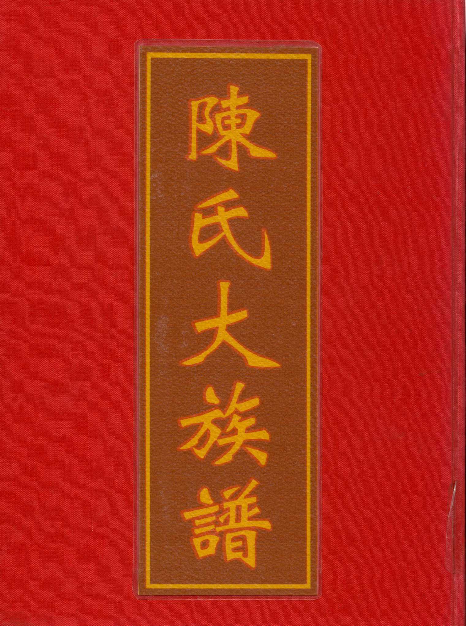 《陳氏大族譜》 作者:陳氏族譜編輯委原會 1963年  PDF下载-汉笺公版书