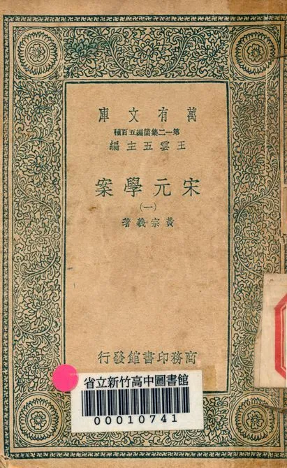 宋元學案 v.4438-1 1939年 作者:黃宗羲著 PDF下载-汉笺公版书